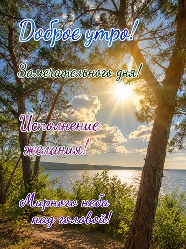 Открытка Доброе утро