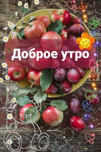 Открытка с добрым утром
