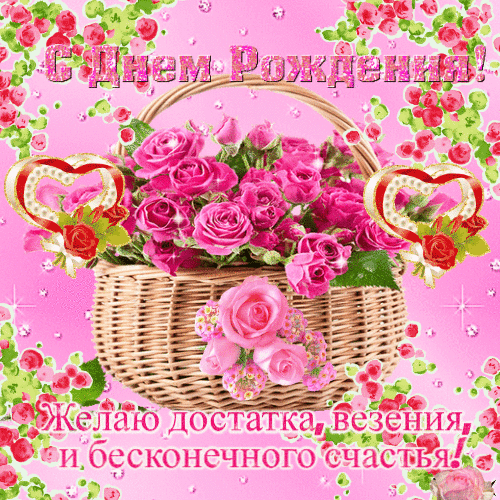 Анимированная открытка С днем рождения!