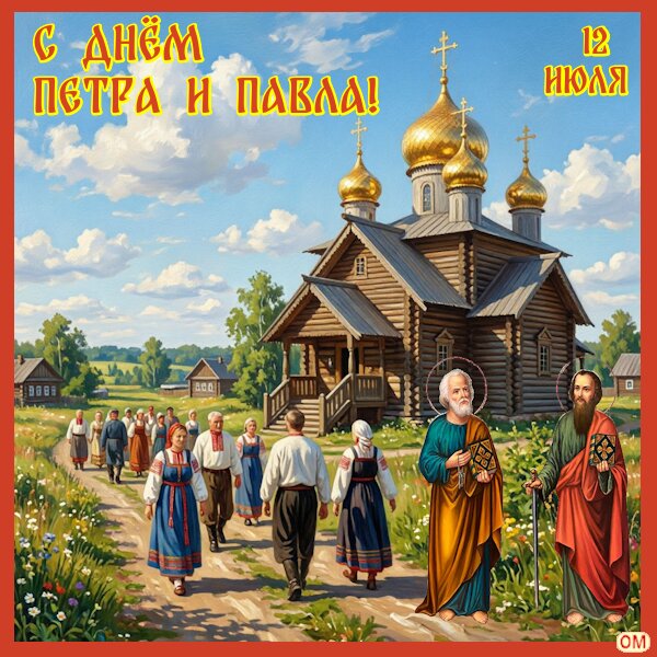 Открытка Петр и Павел 2