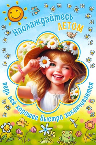 Открытка наслаждайтесь летом