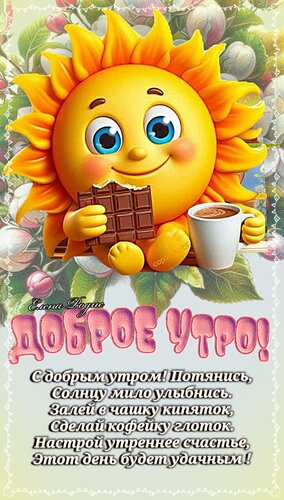 Открытка Доброе утро