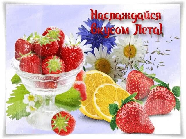 Открытка наслаждайся вкусом лета