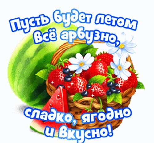 Открытка пусть будет сладко ягодно и вкусно