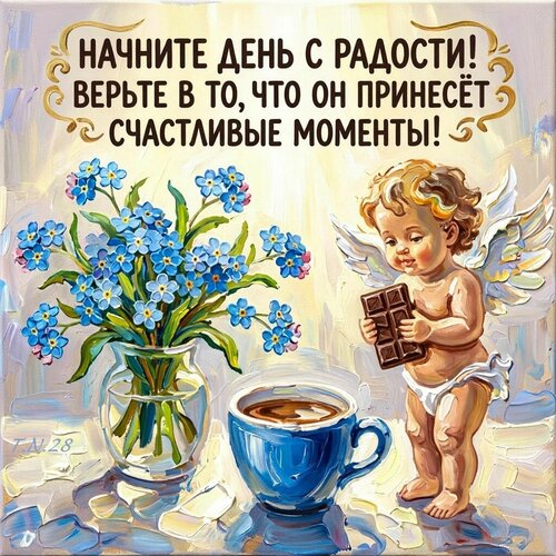 Открытка Начните день с радости! Верьте в то, что он принесёт счастливые моменты!