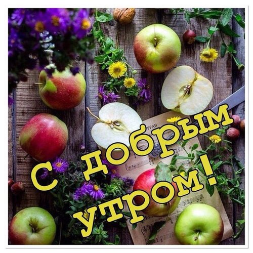 Открытка с добрым утром