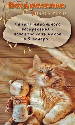 Открытка Воскресенье, доброе утро