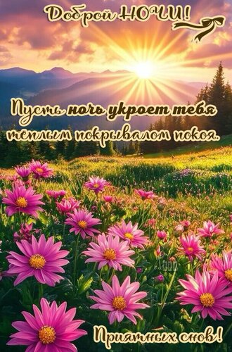 Открытка Спокойной ночи