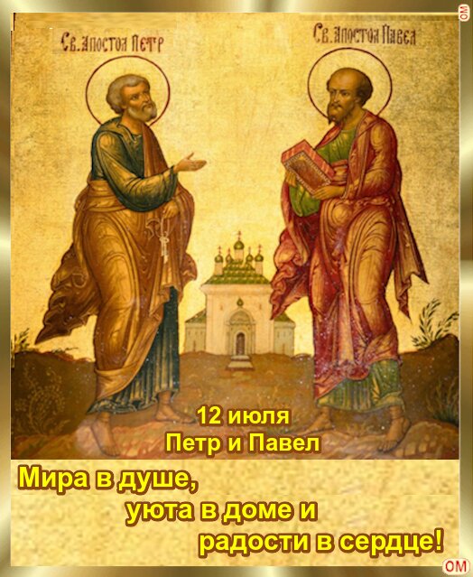 Открытка Петр и Павел