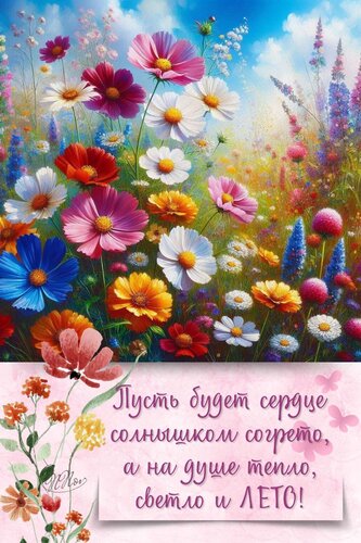Открытка тепло светло и лето