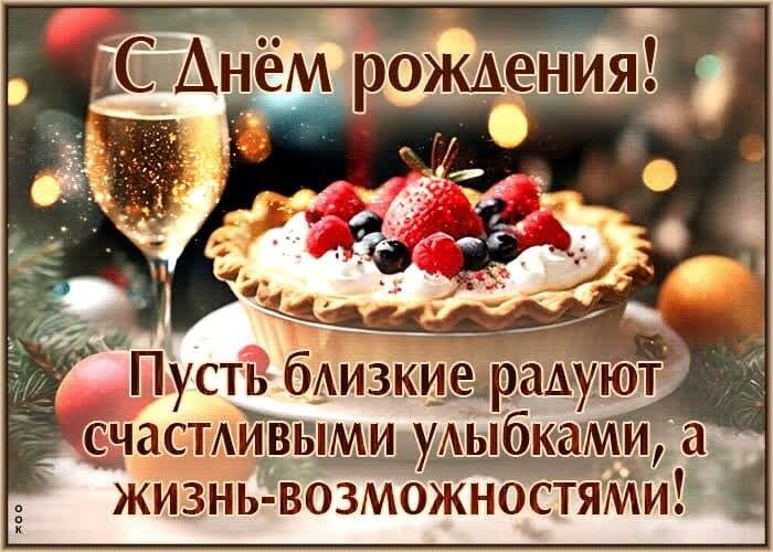 Открытка с днем рождения
