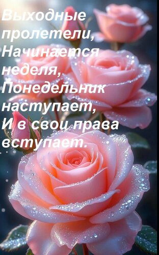 Открытка Выходные пролетели, Начинается неделя, Понедельник наступает, И в свои права вступает.
