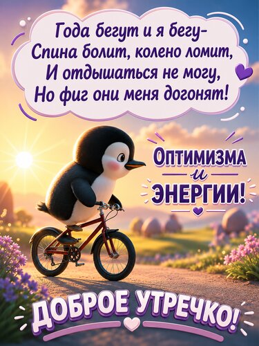 Открытка Забавная 3D-открытка с пингвинёнком на велосипеде и юмористическим пожеланием бодрого, доброго утра!