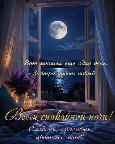 Открытка Спокойной ночи