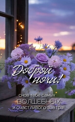 Открытка Доброй ночи