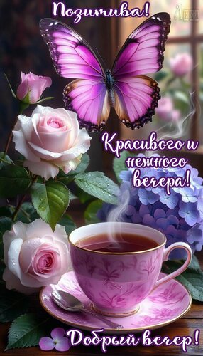 Открытка Добрый вечер