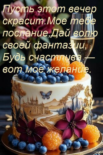 Открытка Пусть этот вечер скрасит Мое тебе послание, Дай волю своей фантазии, Будь счастлива — вот мое желани