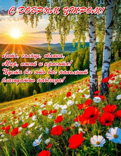 Открытка Лето, солнце, облака, мир, покой и красота! Пусть все это вас наполнит благодатью навсегда!
