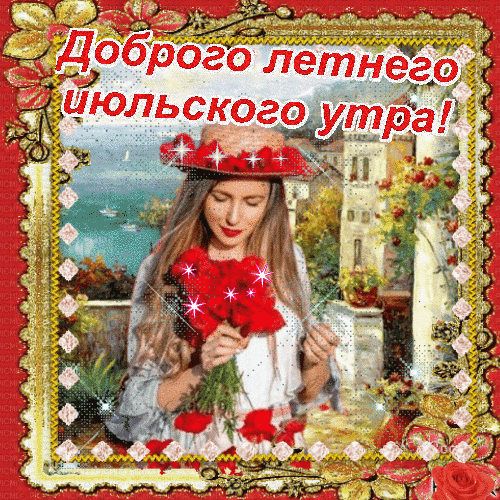 Анимированная открытка С добрым утром!