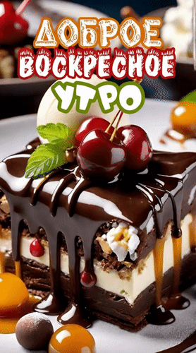 Анимированная открытка Доброе воскресное утро