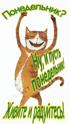 Анимированная открытка Понедельник? Ну, и пусть понедельник! Живите и радуйтесь!