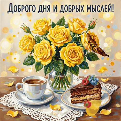 Анимированная открытка Доброго дня и добрых мыслей!