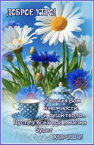 Открытка Доброе утро