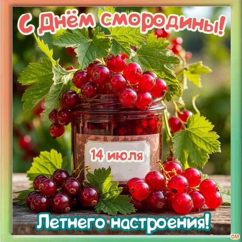 Открытка день смородины 3