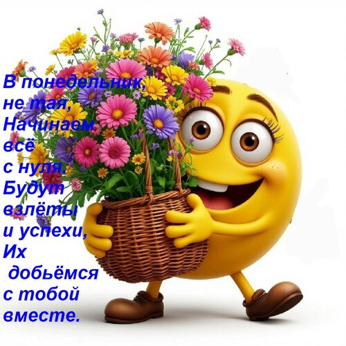 Открытка В понедельник, не тая, Начинаем всё с нуля. Будут взлёты и успехи, Их добьёмся с тобой вместе.