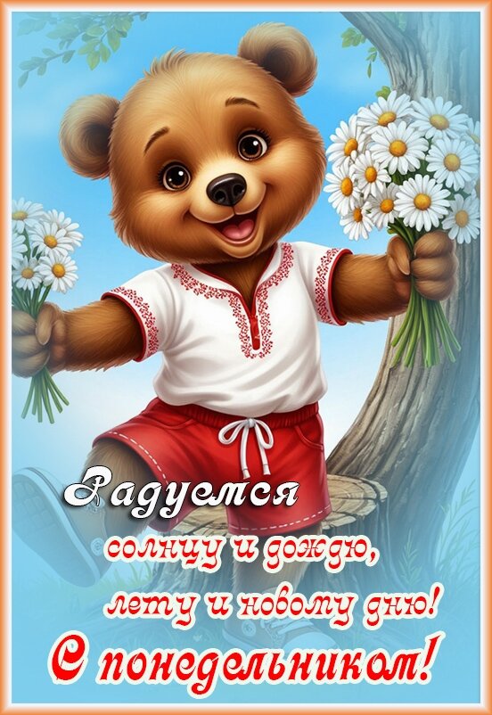 Открытка понедельник