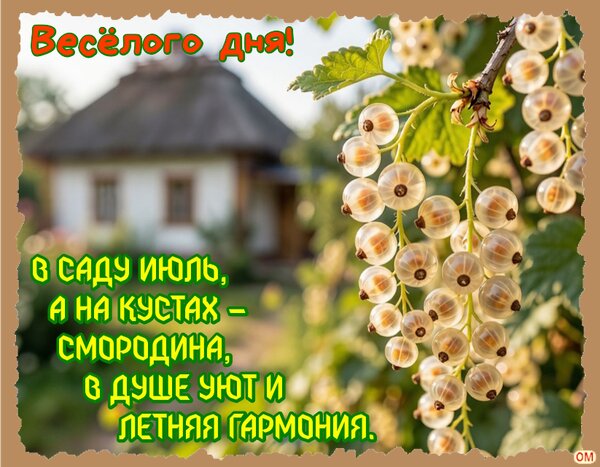 Открытка Веселого дня