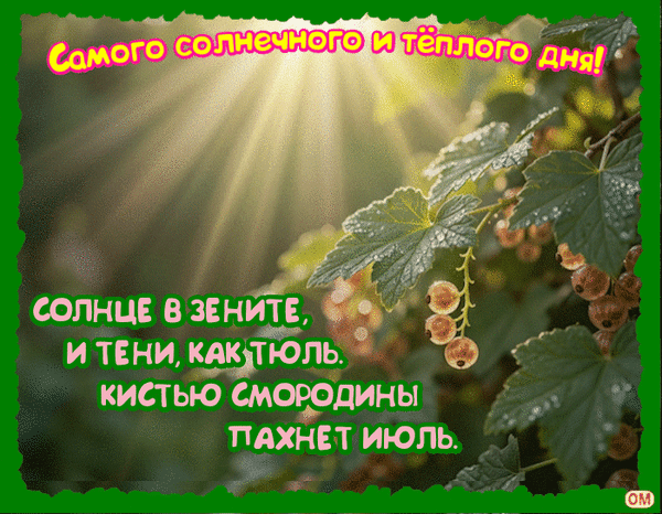 Анимированная открытка Смородина 