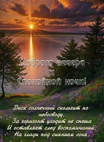Открытка Диск солнечный скользит по небосводу, за горизонт уходит не спеша...
