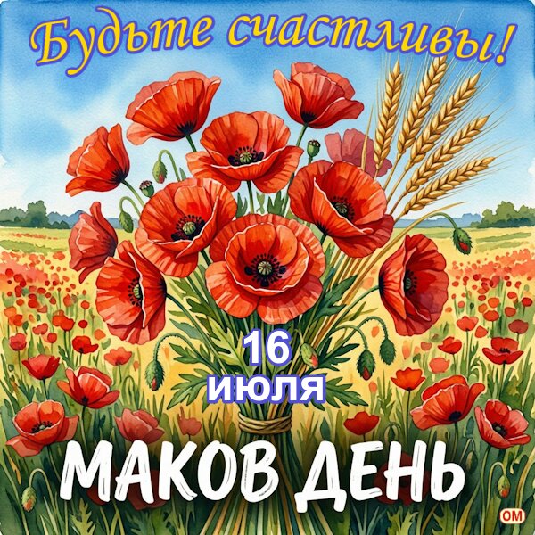 Открытка Маков день 