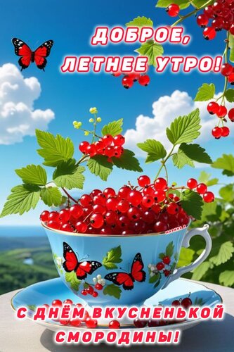 Открытка день смородины