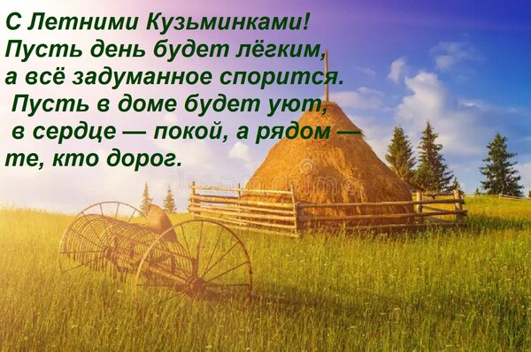 Открытка С Летними Кузьминками! Пусть день будет лёгким, а всё задуманное спорится. Пусть в доме будет уют, в