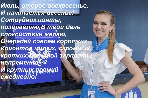 Открытка Июль, второе воскресенье, И начинается веселье! Сотрудник почты, поздравляю, В твой день спокойствия