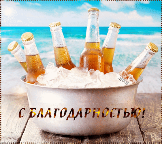 Анимированная открытка С благодарностью!