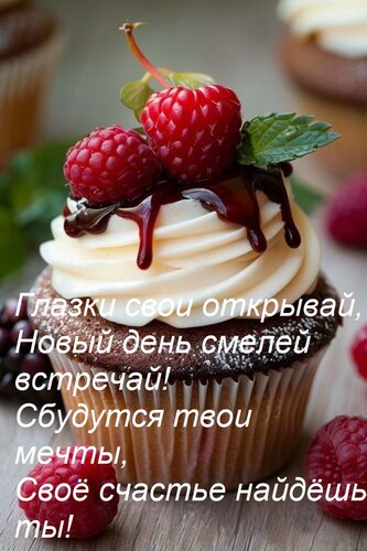 Открытка Глазки свои открывай, Новый день смелей встречай! Сбудутся твои мечты, Своё счастье найдёшь ты!