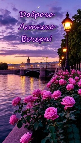 Открытка Доброго Летнего Вечера!