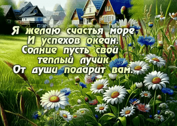 Анимированная открытка Я желаю счастья море и успехов океан. Солнце пусть свой теплый лучик от души подарит вам.