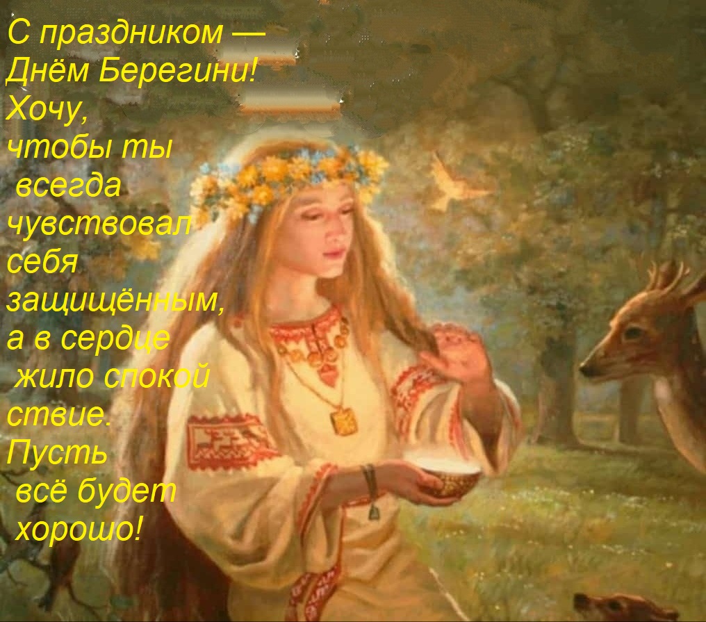 Открытка С праздником — с Днём Берегини! Хочу, чтобы ты всегда чувствовал себя защищённым, а в сердце жило сп
