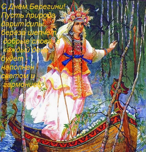 Открытка С Днём Берегини! Пусть природа дарит силы, берёза шепчет добрые слова, а каждый день будет наполнен
