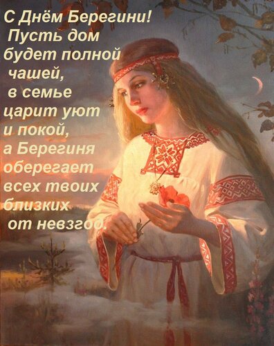 Открытка С Днём Берегини! Пусть дом будет полной чашей, в семье царит уют и покой, а Берегиня оберегает всех