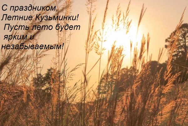 Открытка С праздником, Летние Кузьминки! Пусть лето будет ярким и незабываемым!