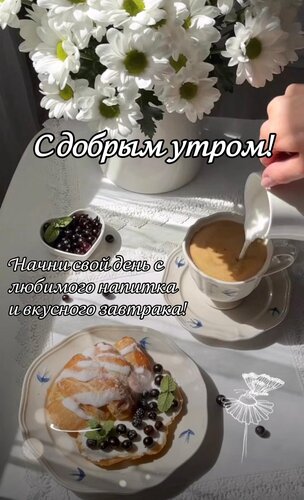Открытка Начни свой день с любимого напитка и вкусного завтрака!