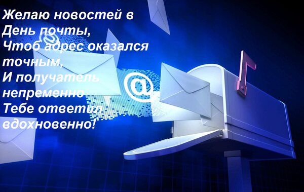Открытка Желаю новостей в День почты, Чтоб адрес оказался точным, И получатель непременно Тебе ответил вдохно