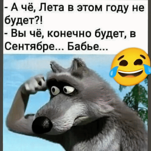 Анимированная открытка - А чё, лета в этом году не будет? - Вы чё, конечно будет, в Сентябре... Бабье...