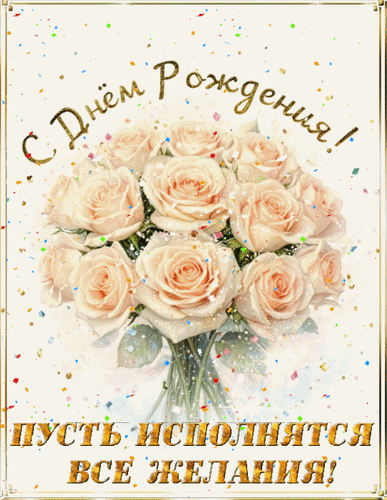 Анимированная открытка С Днём рождения! Пусть исполнятся все желания!