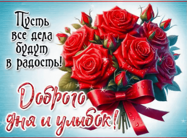 Анимированная открытка Доброго дня и улыбок! Пусть все дела будут в радость!